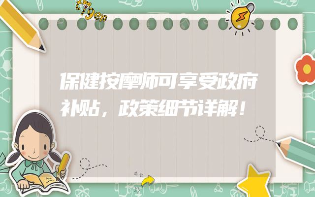 保健按摩师可享受政府补贴，政策细节详解！