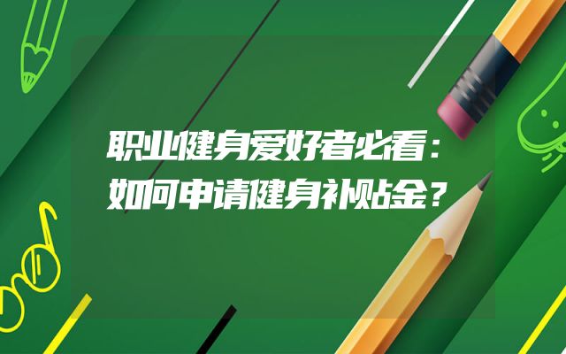 职业健身爱好者必看：如何申请健身补贴金？