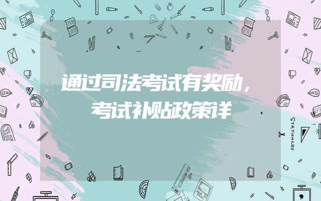 通过司法考试有奖励，考试补贴政策详