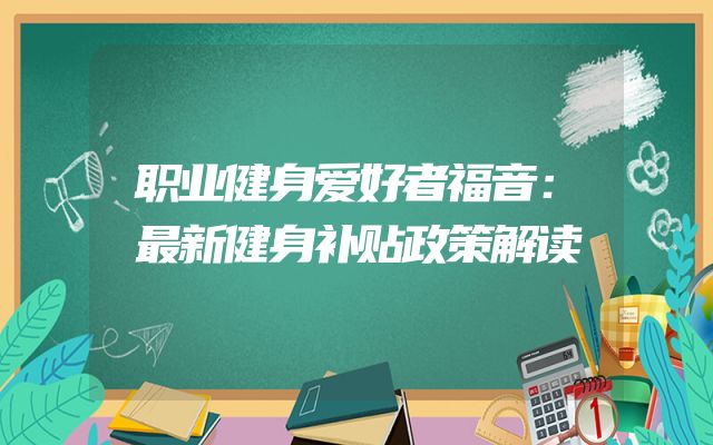 职业健身爱好者福音：最新健身补贴政策解读