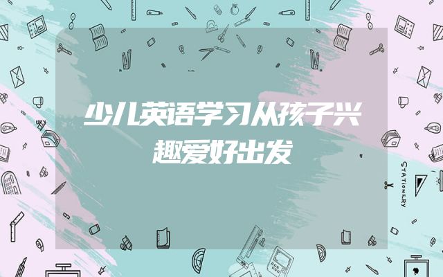 少儿英语学习从孩子兴趣爱好出发