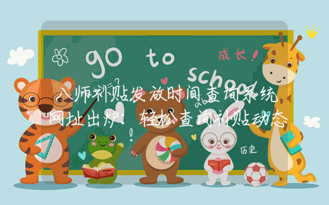 八师补贴发放时间查询系统网址出炉：轻松查询补贴动态