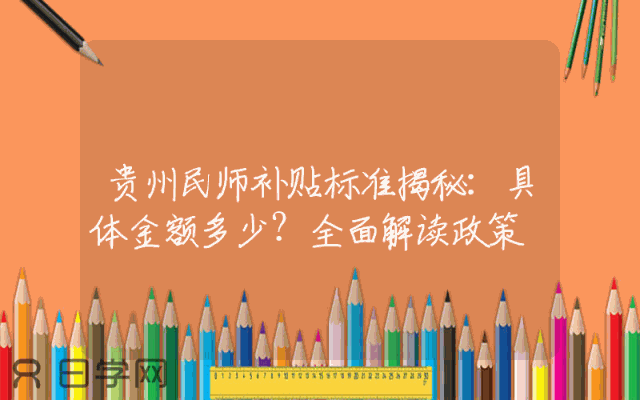贵州民师补贴标准揭秘：具体金额多少？全面解读政策