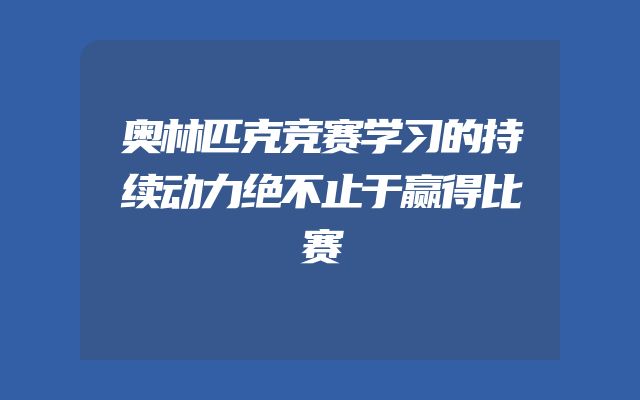 奥林匹克竞赛学习的持续动力绝不止于赢得比赛