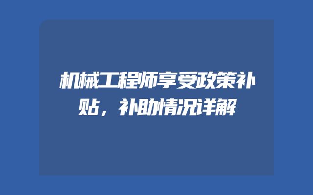 机械工程师享受政策补贴，补助情况详解