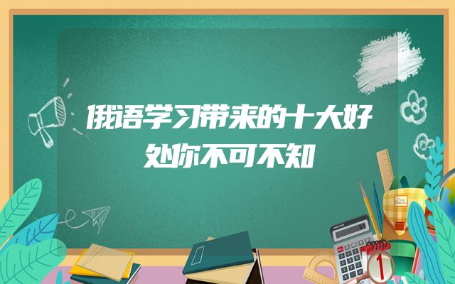 俄语学习带来的十大好处你不可不知