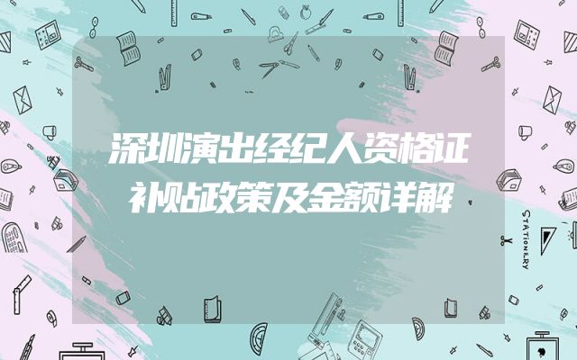 深圳演出经纪人资格证补贴政策及金额详解