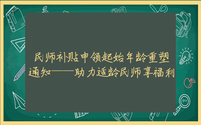 民师补贴申领起始年龄重塑通知——助力适龄民师享福利