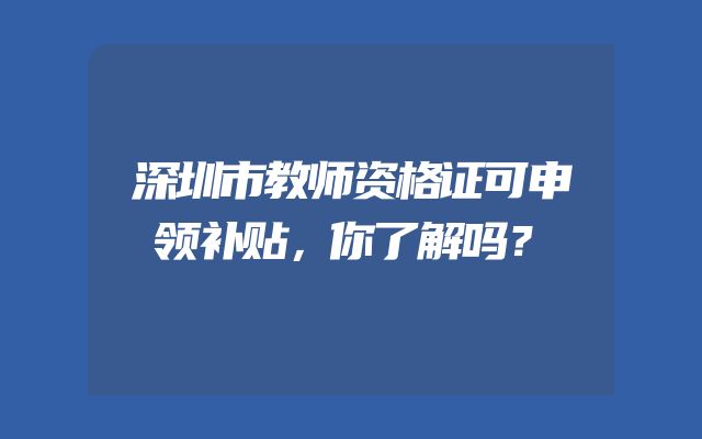 深圳市教师资格证可申领补贴，你了解吗？