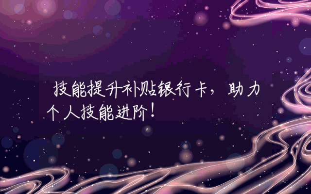 技能提升补贴银行卡，助力个人技能进阶！