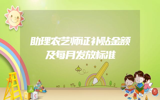 助理农艺师证补贴金额及每月发放标准