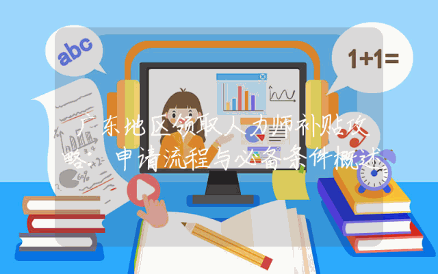 广东地区领取人力师补贴攻略：申请流程与必备条件概述