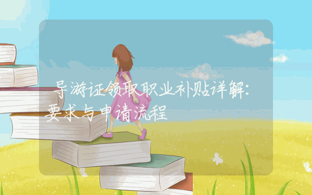 导游证领取职业补贴详解：要求与申请流程