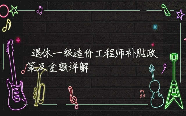 退休一级造价工程师补贴政策及金额详解