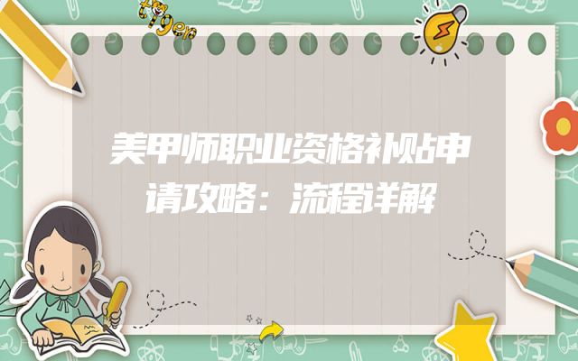 美甲师职业资格补贴申请攻略：流程详解