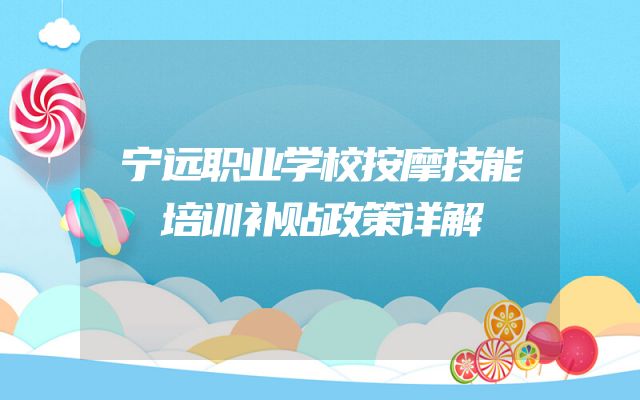宁远职业学校按摩技能培训补贴政策详解