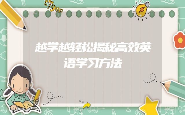 越学越轻松揭秘高效英语学习方法