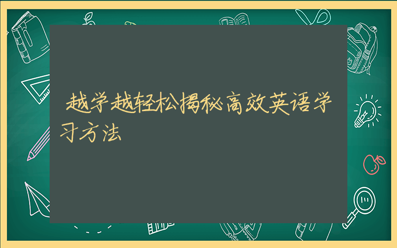 越学越轻松揭秘高效英语学习方法