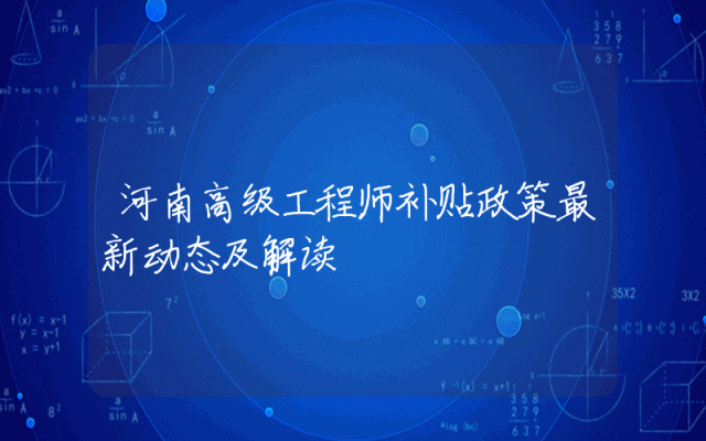 河南高级工程师补贴政策最新动态及解读