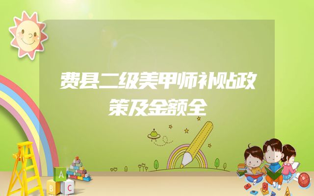 费县二级美甲师补贴政策及金额全