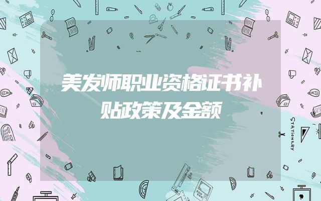 美发师职业资格证书补贴政策及金额