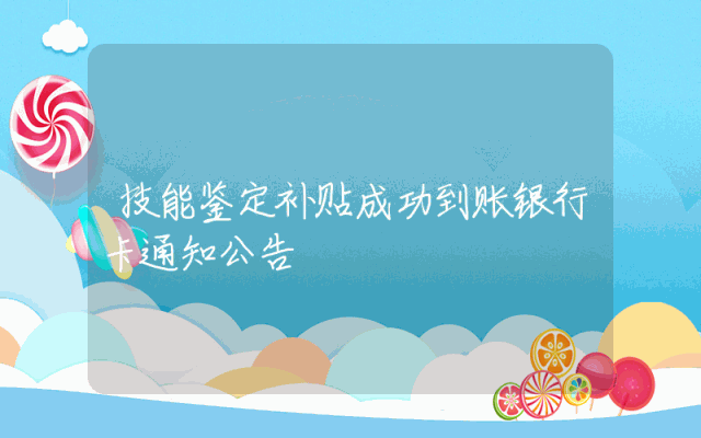 技能鉴定补贴成功到账银行卡通知公告
