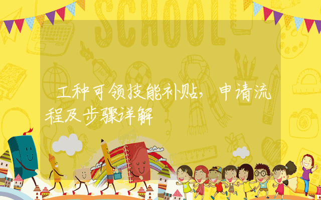工种可领技能补贴，申请流程及步骤详解