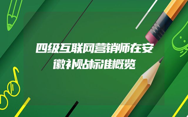 四级互联网营销师在安徽补贴标准概览