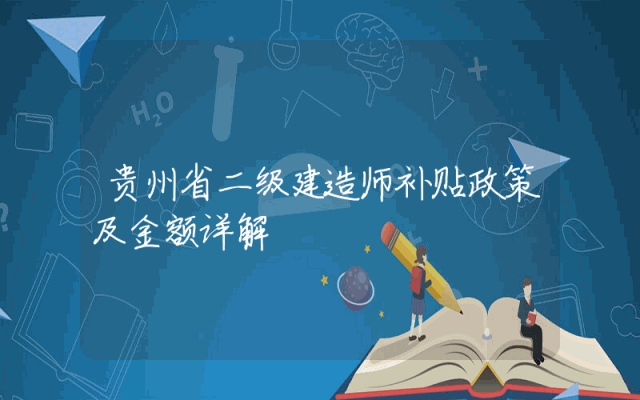 贵州省二级建造师补贴政策及金额详解