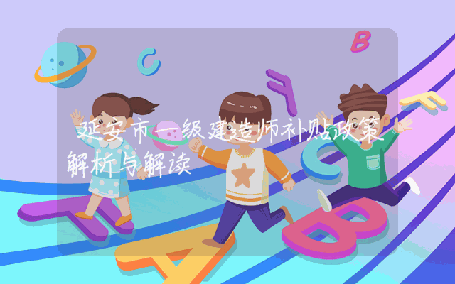 延安市一级建造师补贴政策解析与解读