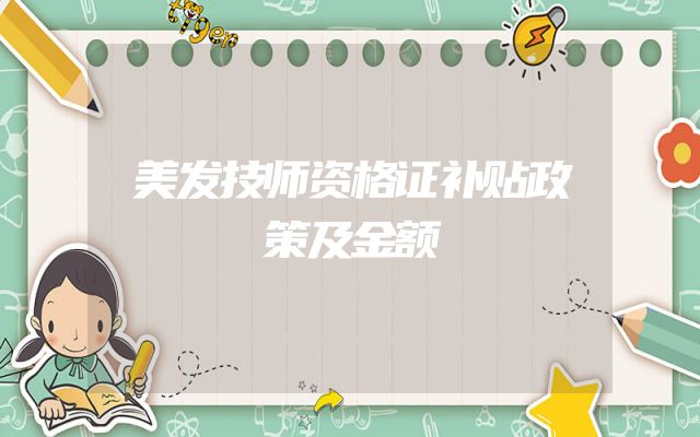 美发技师资格证补贴政策及金额