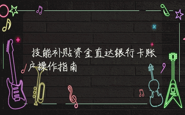 技能补贴资金直达银行卡账户操作指南