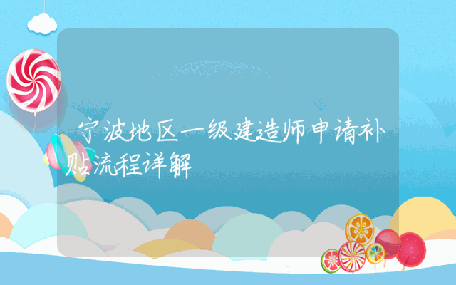 宁波地区一级建造师申请补贴流程详解