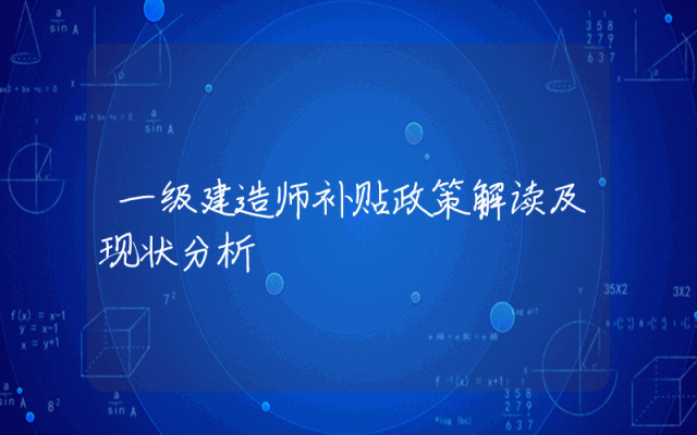 一级建造师补贴政策解读及现状分析