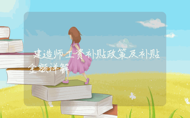 建造师工资补贴政策及补贴金额详解