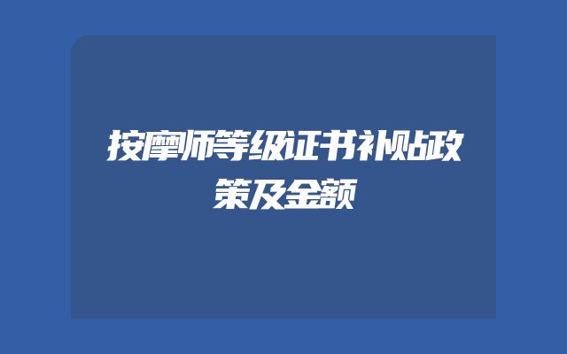 按摩师等级证书补贴政策及金额