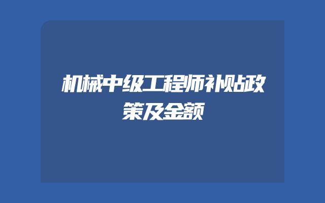 机械中级工程师补贴政策及金额