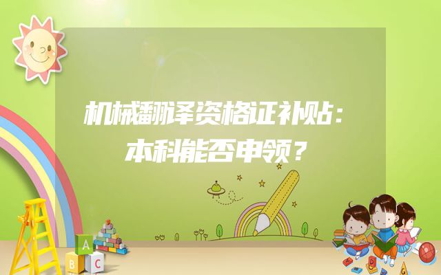 机械翻译资格证补贴：本科能否申领？