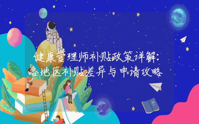 健康管理师补贴政策详解：各地区补贴差异与申请攻略