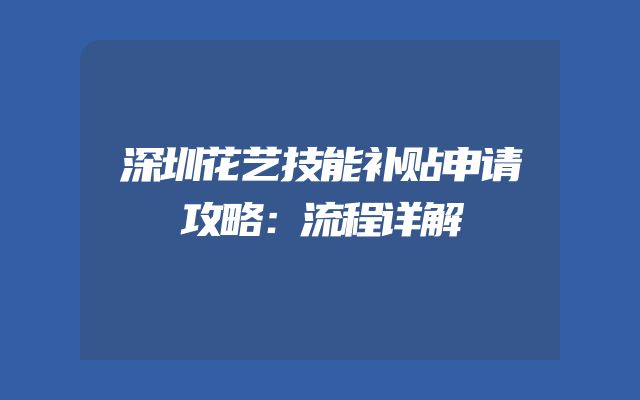 深圳花艺技能补贴申请攻略：流程详解