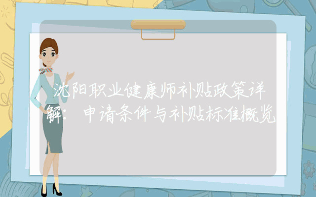 沈阳职业健康师补贴政策详解：申请条件与补贴标准概览