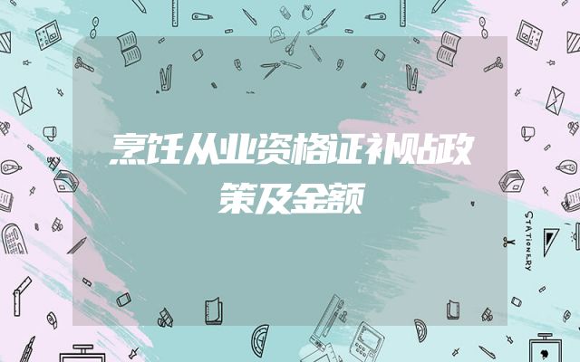 烹饪从业资格证补贴政策及金额