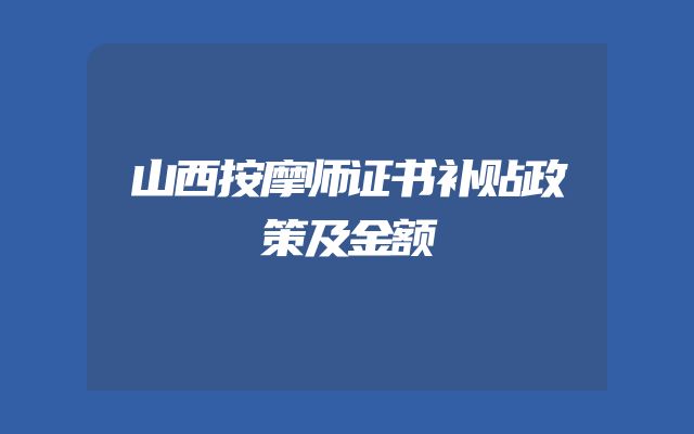 山西按摩师证书补贴政策及金额
