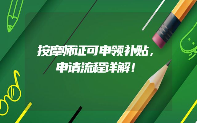 按摩师证可申领补贴，申请流程详解！