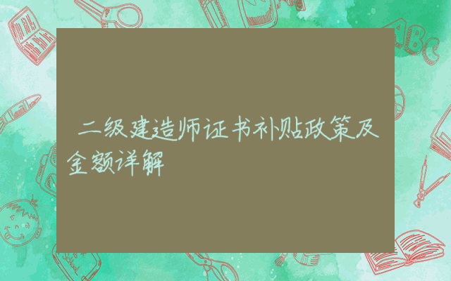 二级建造师证书补贴政策及金额详解