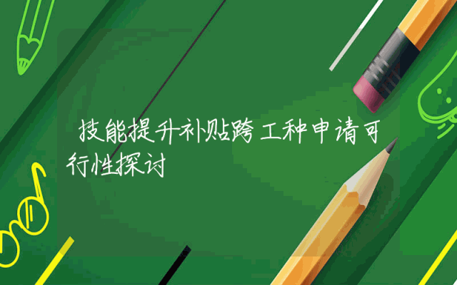 技能提升补贴跨工种申请可行性探讨