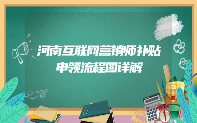 河南互联网营销师补贴申领流程图详解