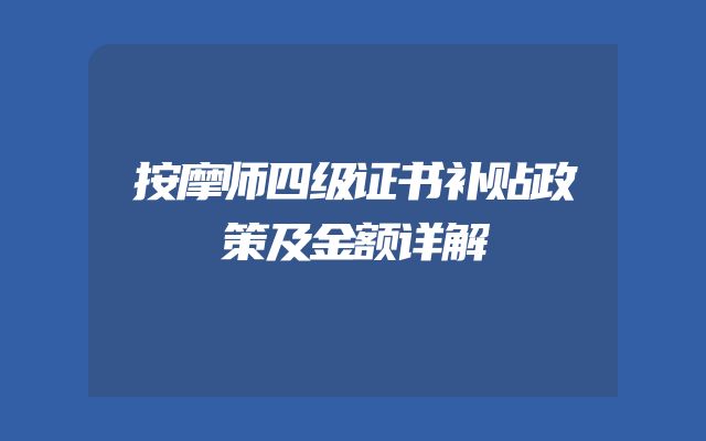按摩师四级证书补贴政策及金额详解