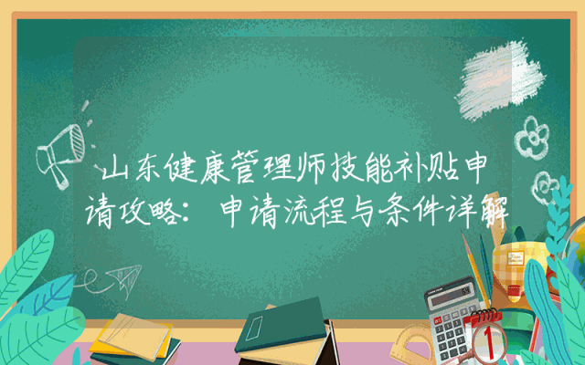 山东健康管理师技能补贴申请攻略：申请流程与条件详解