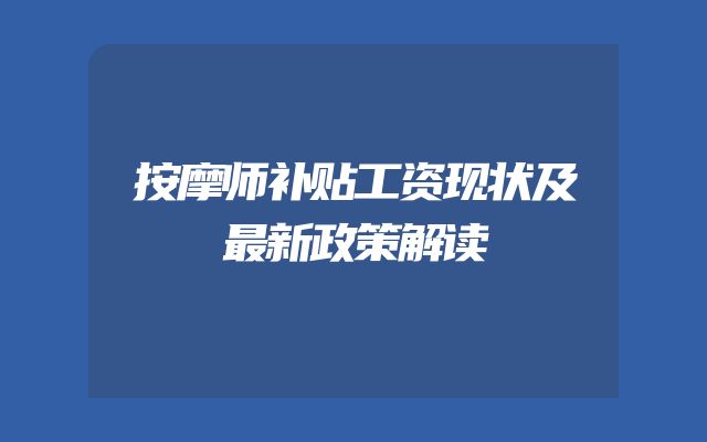按摩师补贴工资现状及最新政策解读